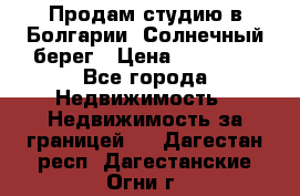 Продам студию в Болгарии, Солнечный берег › Цена ­ 20 000 - Все города Недвижимость » Недвижимость за границей   . Дагестан респ.,Дагестанские Огни г.